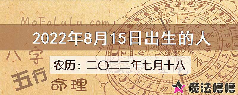 2022年8月15日出生的八字怎么样？
