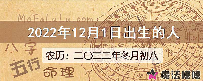 2022年12月1日出生的八字怎么样？
