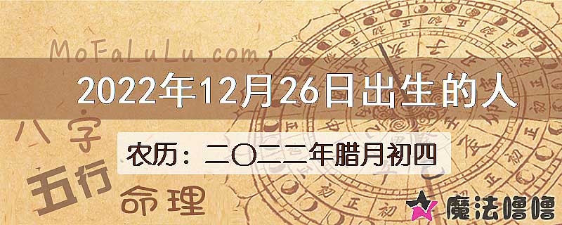 2022年12月26日出生的八字怎么样？