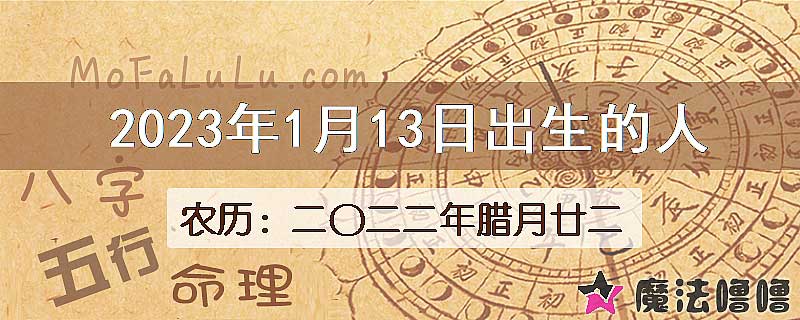 2023年1月13日出生的八字怎么样？