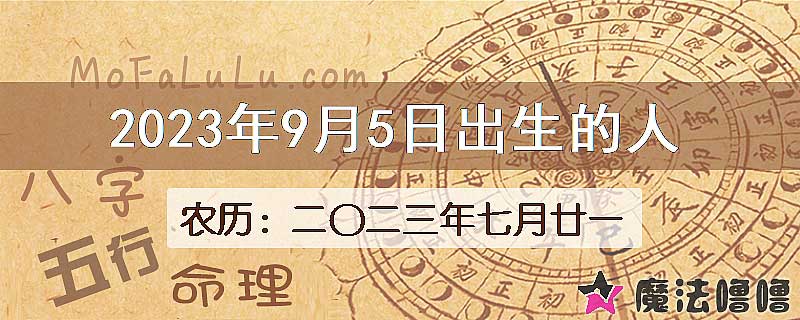 2023年9月5日出生的八字怎么样？