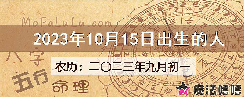 2023年10月15日出生的八字怎么样？