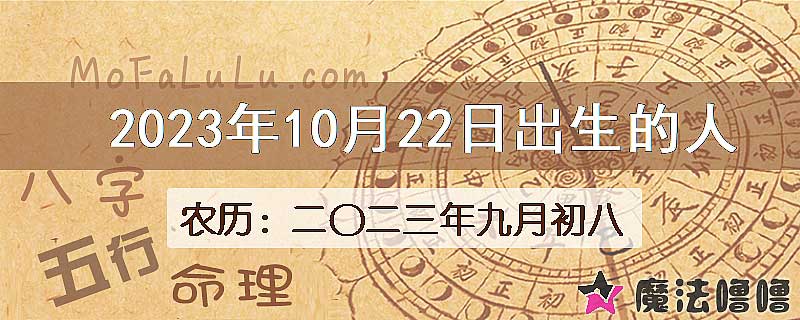 二〇二三年九月初八(新历2023年10月22日)出生的人