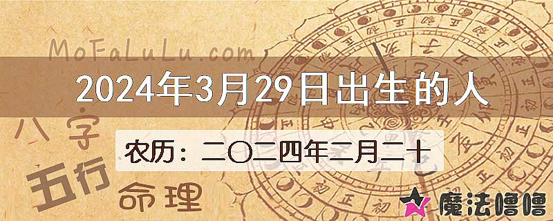 2024年3月29日出生的八字怎么样？