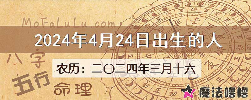 2024年4月24日出生的八字怎么样？