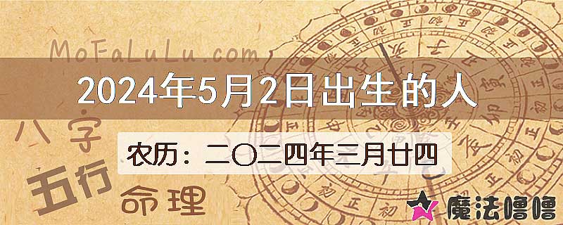 2024年5月2日出生的八字怎么样？