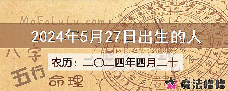 2024年5月27日出生的八字怎么样？