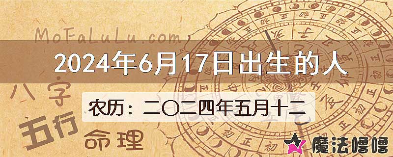 2024年6月17日出生的八字怎么样？