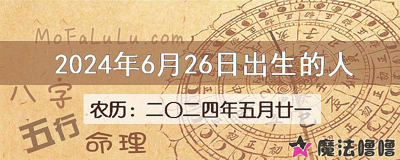 2024年6月26日出生的八字怎么样？