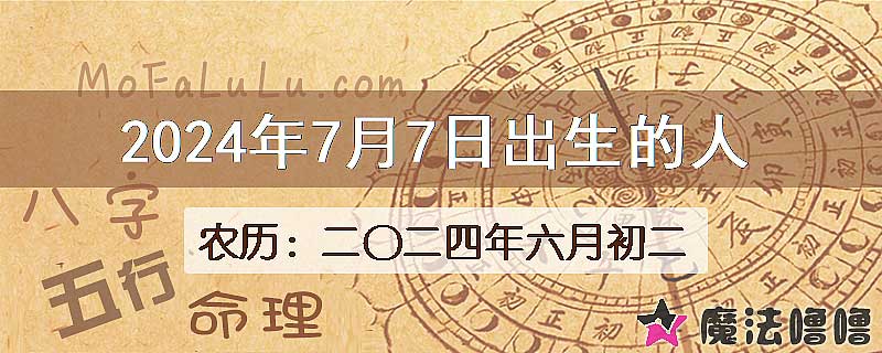2024年7月7日出生的人