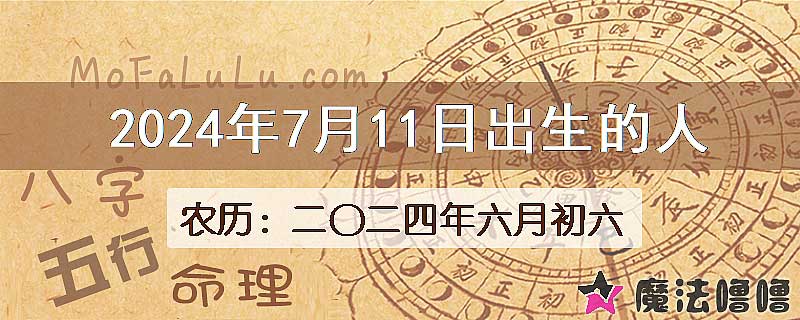 2024年7月11日出生的人