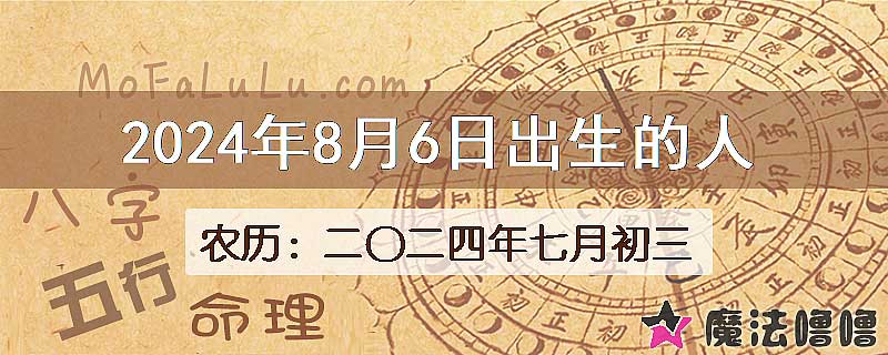 2024年8月6日出生的八字怎么样？