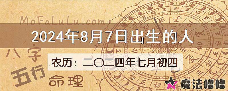2024年8月7日出生的八字怎么样？