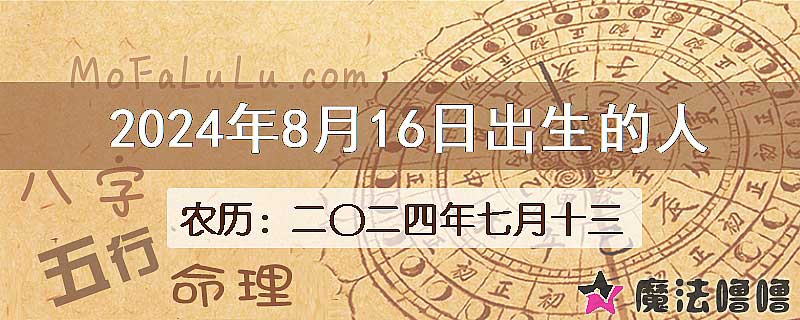 2024年8月16日出生的八字怎么样？