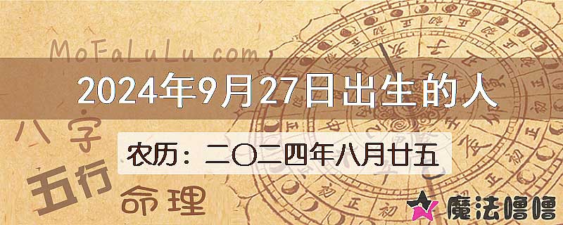 2024年9月27日出生的八字怎么样？