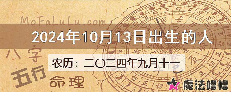 2024年10月13日出生的八字怎么样？