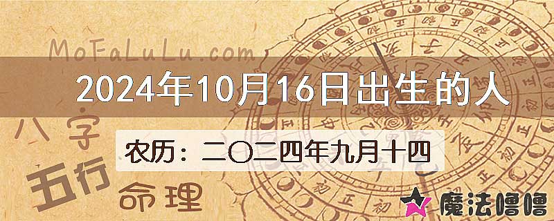 2024年10月16日出生的八字怎么样？