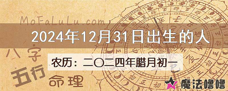 2024年12月31日出生的八字怎么样？