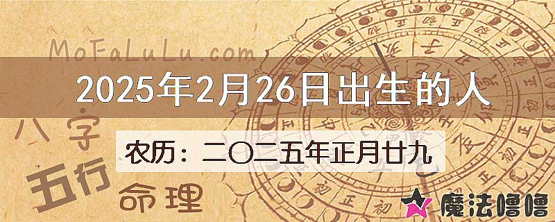 2025年2月26日出生的人