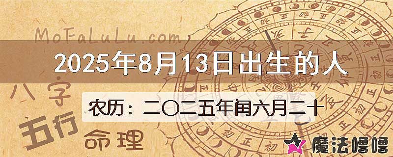 2025年8月13日出生的八字怎么样？