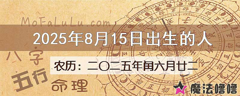 2025年8月15日出生的八字怎么样？