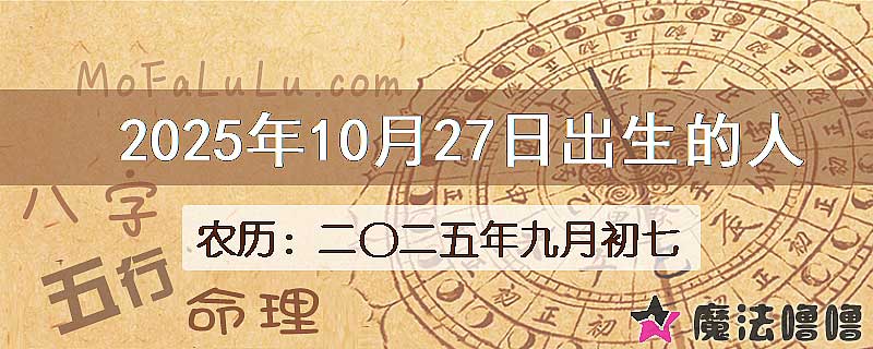 2025年10月27日出生的八字怎么样？