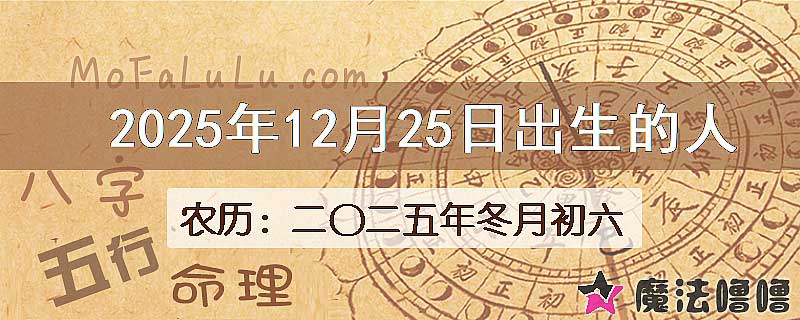 2025年12月25日出生的八字怎么样？