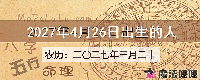 2027年4月26日出生的八字怎么样？