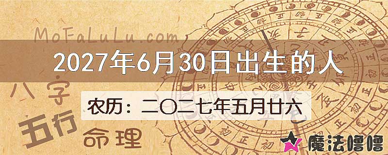 2027年6月30日出生的人