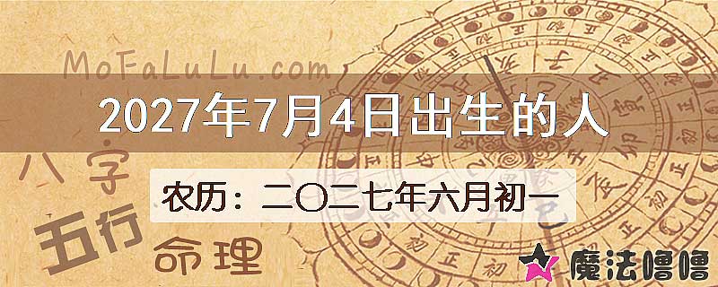 2027年7月4日出生的人