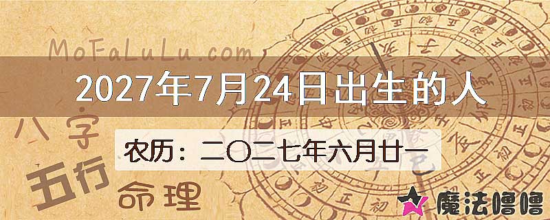 2027年7月24日出生的人