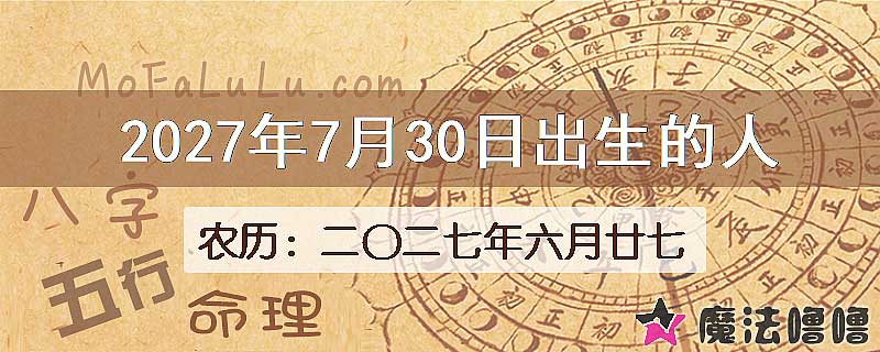 2027年7月30日出生的人