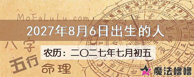 2027年8月6日出生的人