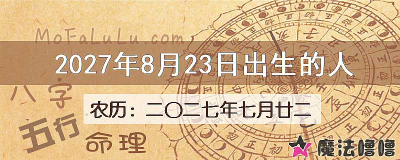 2027年8月23日出生的人