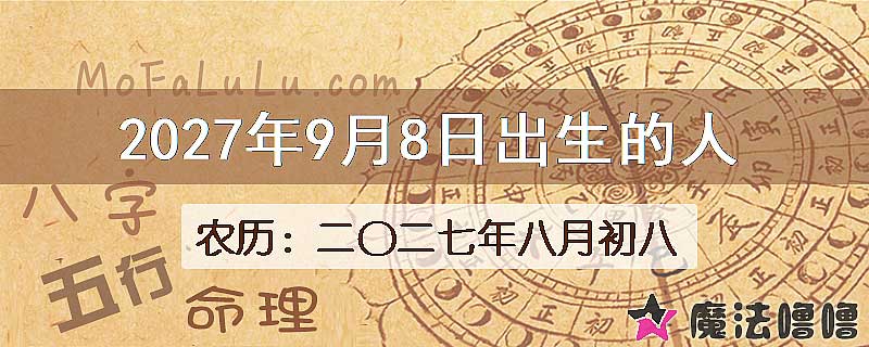 2027年9月8日出生的八字怎么样？