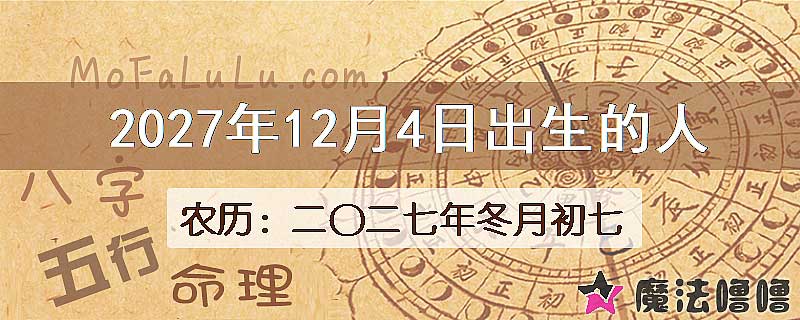 2027年12月4日出生的人