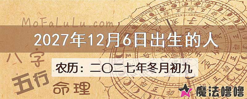 2027年12月6日出生的人