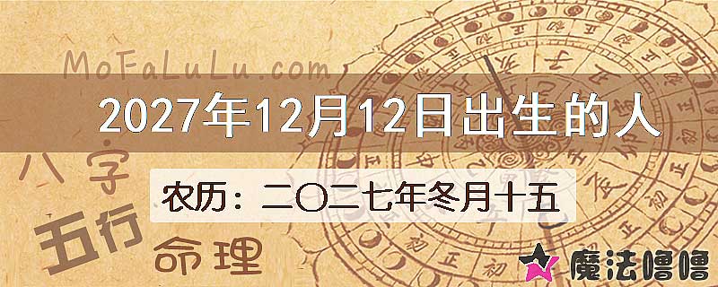 2027年12月12日出生的人