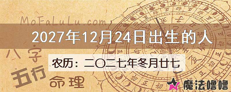 2027年12月24日出生的人
