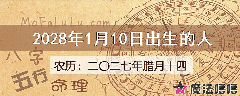 2028年1月10日出生的人