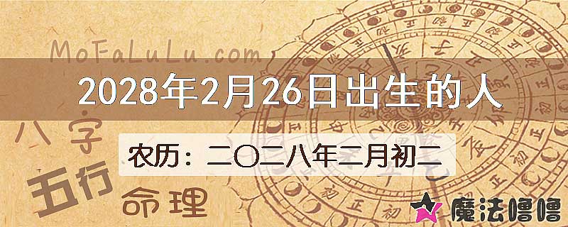 2028年2月26日出生的人