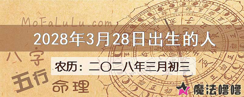 2028年3月28日出生的人