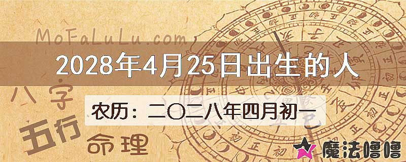 2028年4月25日出生的人