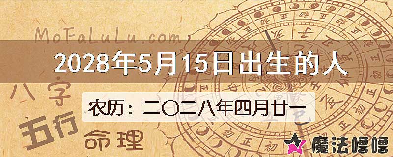 2028年5月15日出生的人