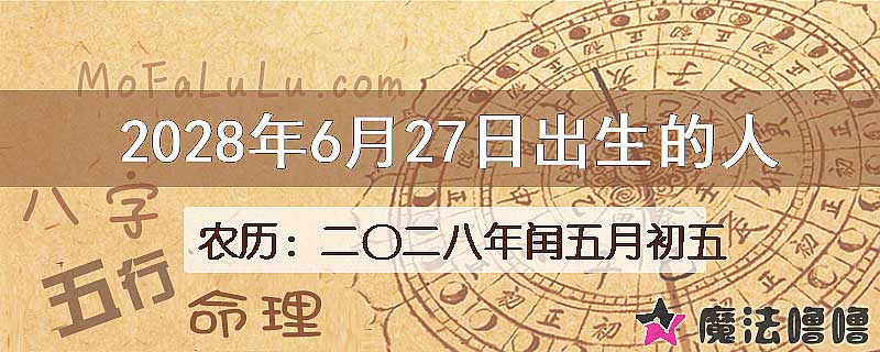 2028年6月27日出生的人