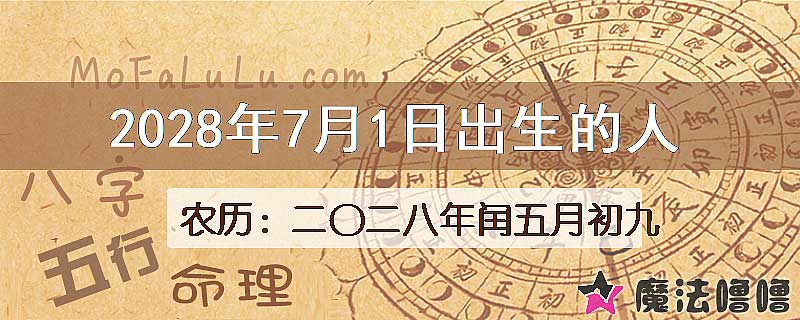 2028年7月1日出生的人