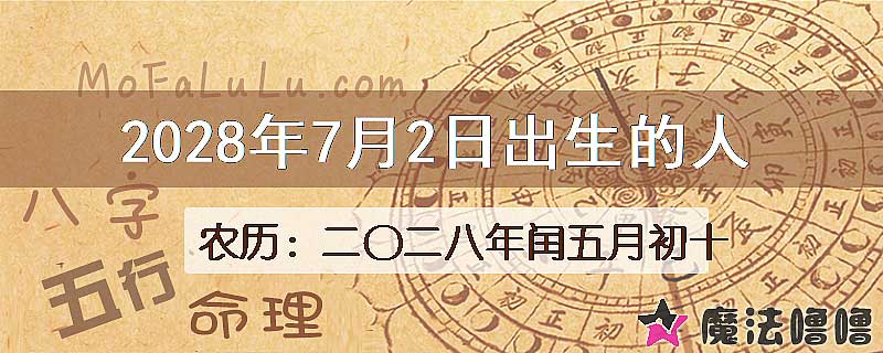 2028年7月2日出生的人