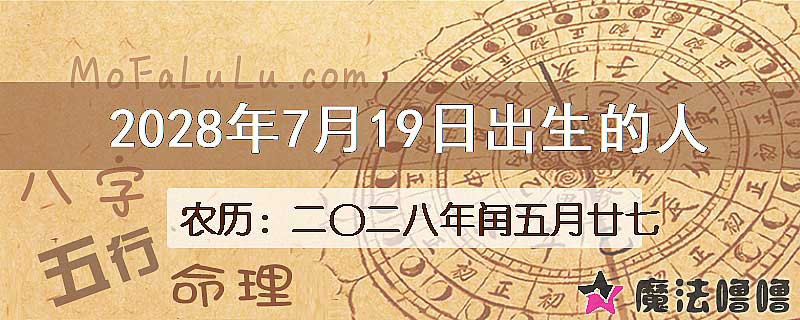 2028年7月19日出生的人