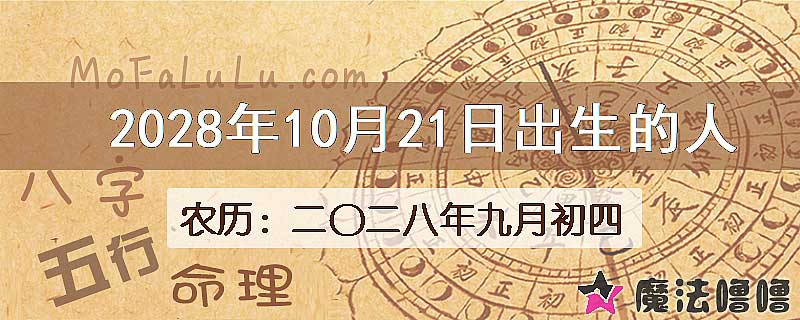 2028年10月21日出生的人