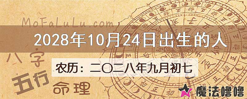 2028年10月24日出生的人